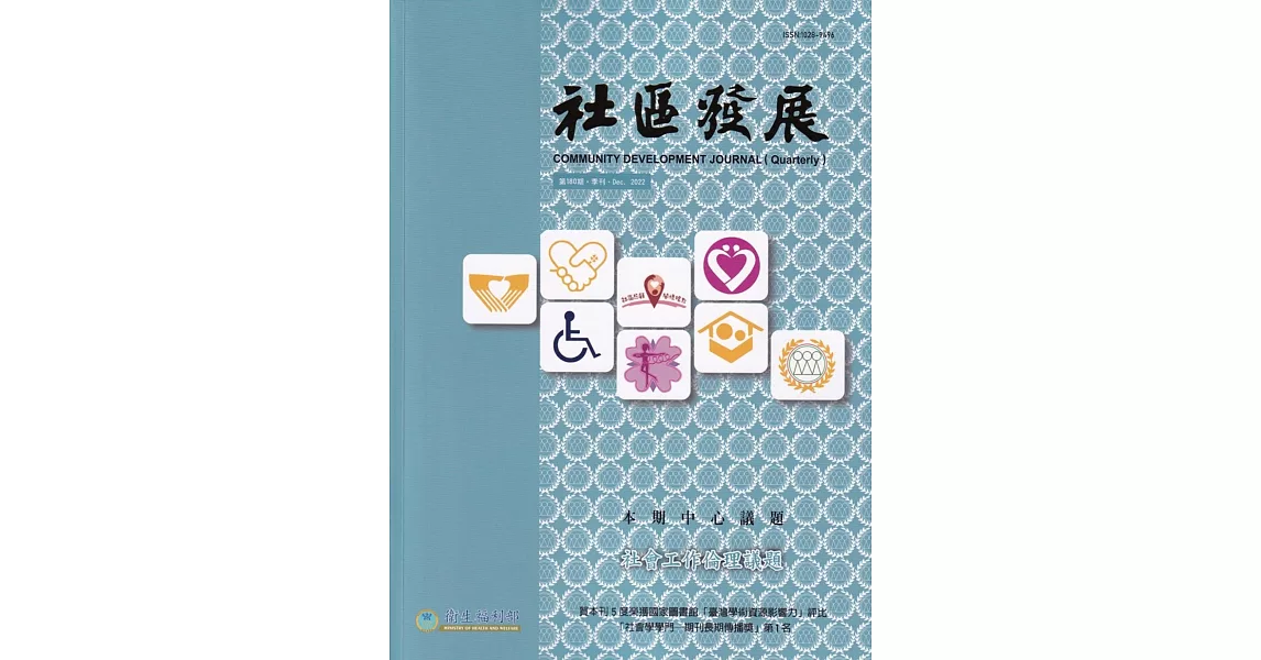 社區發展季刊180期（2022/12)：社會工作倫理議題 | 拾書所