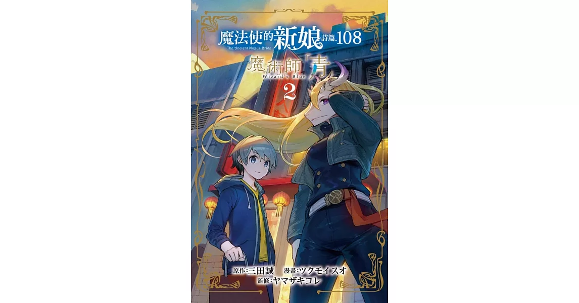 魔法使的新娘 詩篇.108魔術師「青」 2 | 拾書所