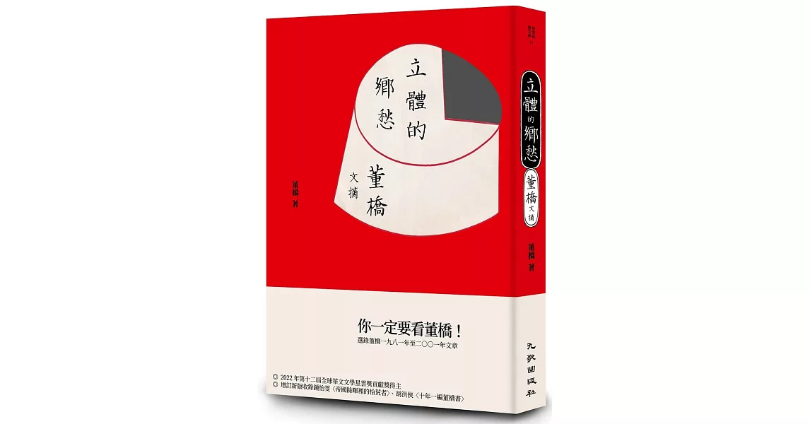 立體的鄉愁：董橋文摘（增訂新版） | 拾書所