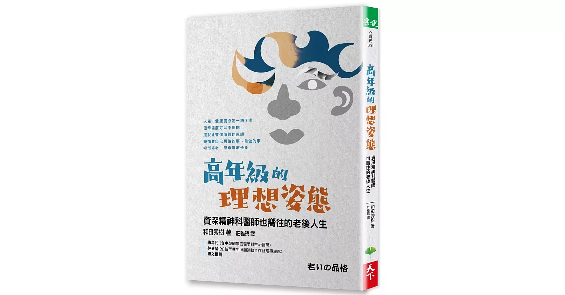 高年級的理想姿態：資深精神科醫師也嚮往的老後人生 | 拾書所