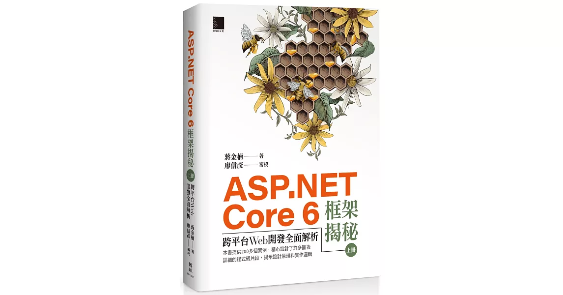 ASP.NET Core 6框架揭秘：跨平台Web開發全面解析（上冊） | 拾書所