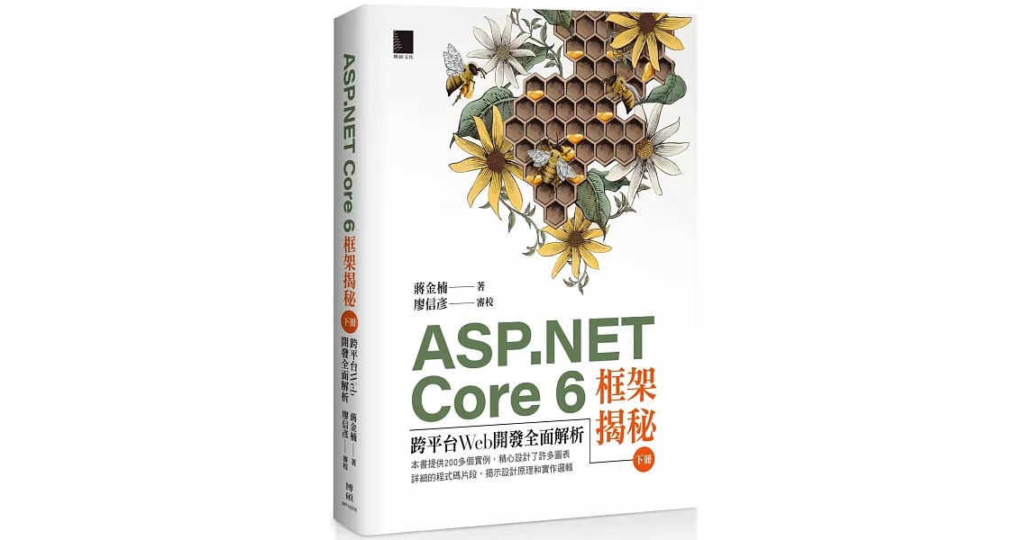 ASP.NET Core 6框架揭秘：跨平台Web開發全面解析（下冊） | 拾書所