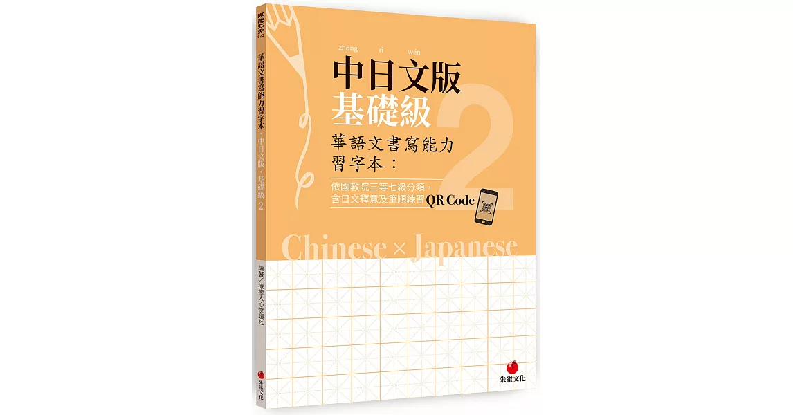 華語文書寫能力習字本：中日文版基礎級2（依國教院三等七級分類，含日文釋意及筆順練習QR Code） | 拾書所