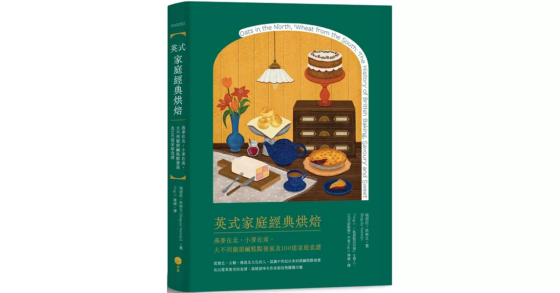 英式家庭經典烘焙：燕麥在北，小麥在南，大不列顛甜鹹糕點發展及100道家庭食譜 | 拾書所