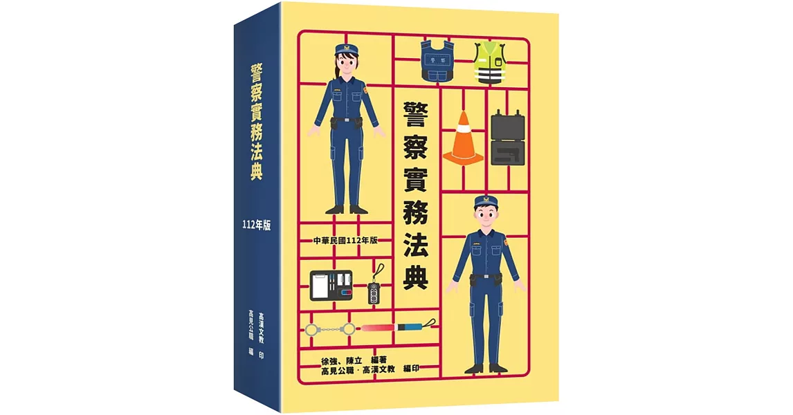 警察實務法典（2版） | 拾書所