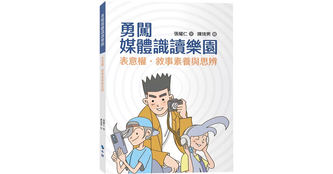 勇闖媒體識讀樂園：表意權．敘事素養與思辨 | 拾書所