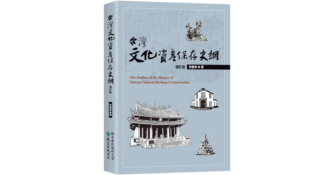 台灣文化資產保存史綱【增訂版】 | 拾書所