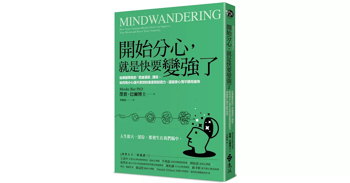 開始分心，就是快要變強了：哈佛醫學院的「思緒漫遊」講座，如何用分心提升思想的廣度與創造力，還能使心情平靜而愉快 | 拾書所