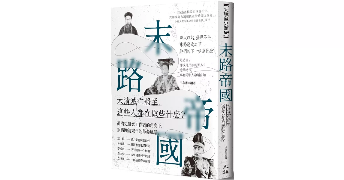 末路帝國：大清滅亡將至，這些人都在做些什麼？ | 拾書所