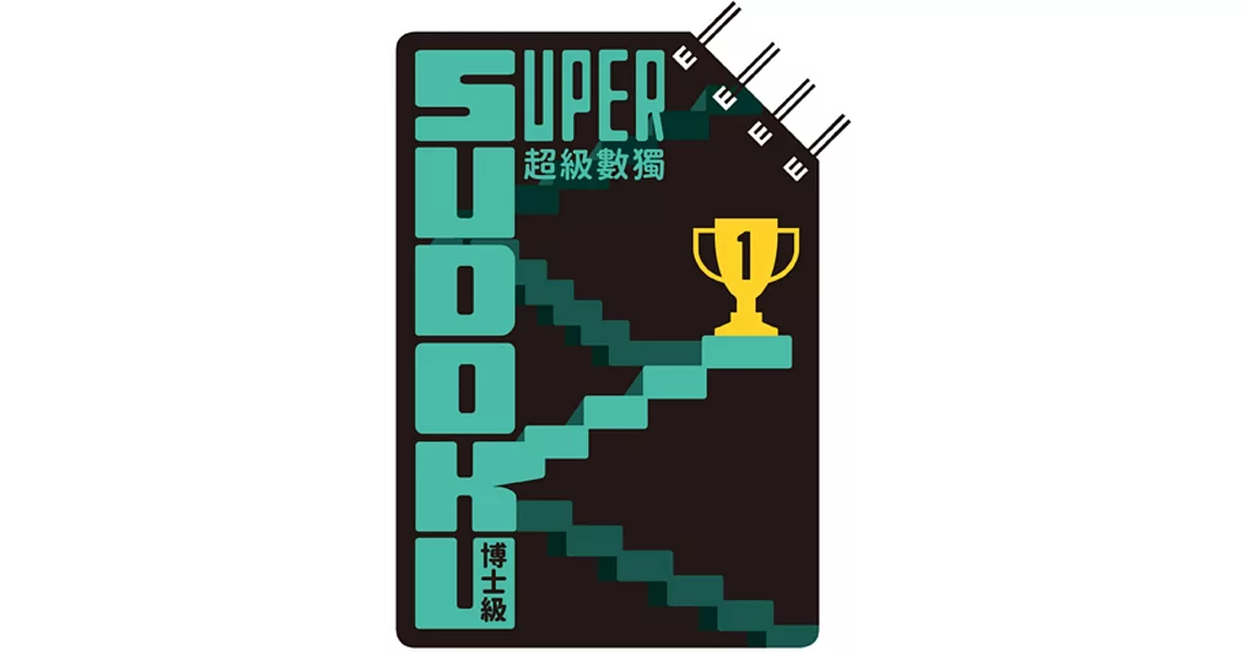 超級數獨 Super Sudoku：博士級（高階） | 拾書所