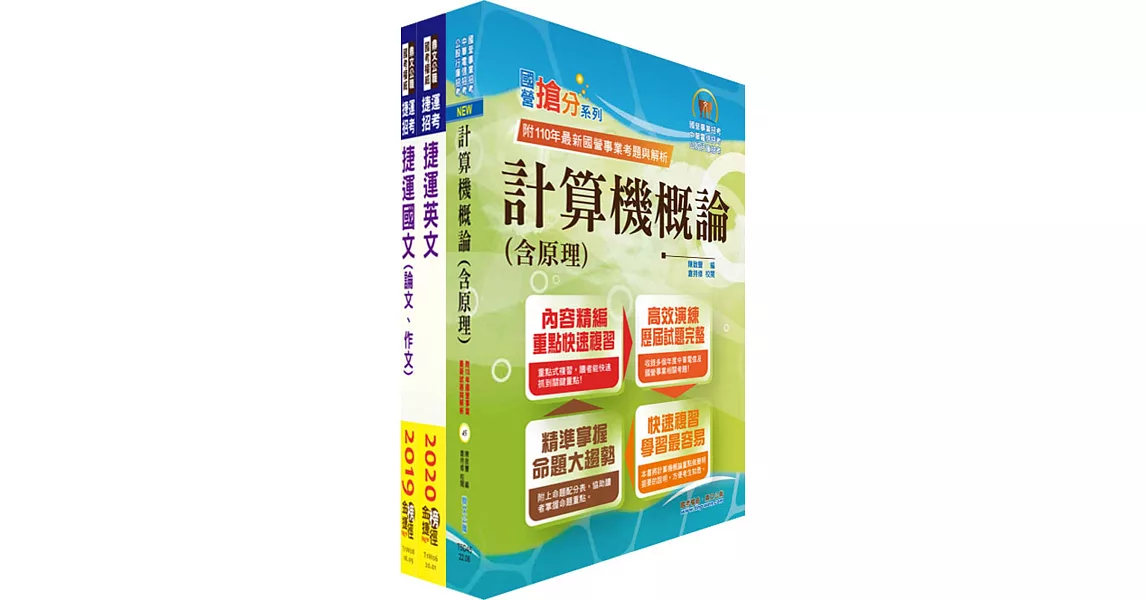 2023台北捷運招考（工程員(三)【資訊維修類】）套書（贈題庫網帳號、雲端課程） | 拾書所