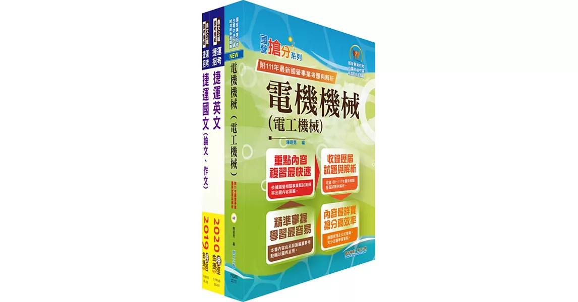 2023台北捷運招考（工程員(三)【電機維修類】）套書（贈題庫網帳號、雲端課程） | 拾書所