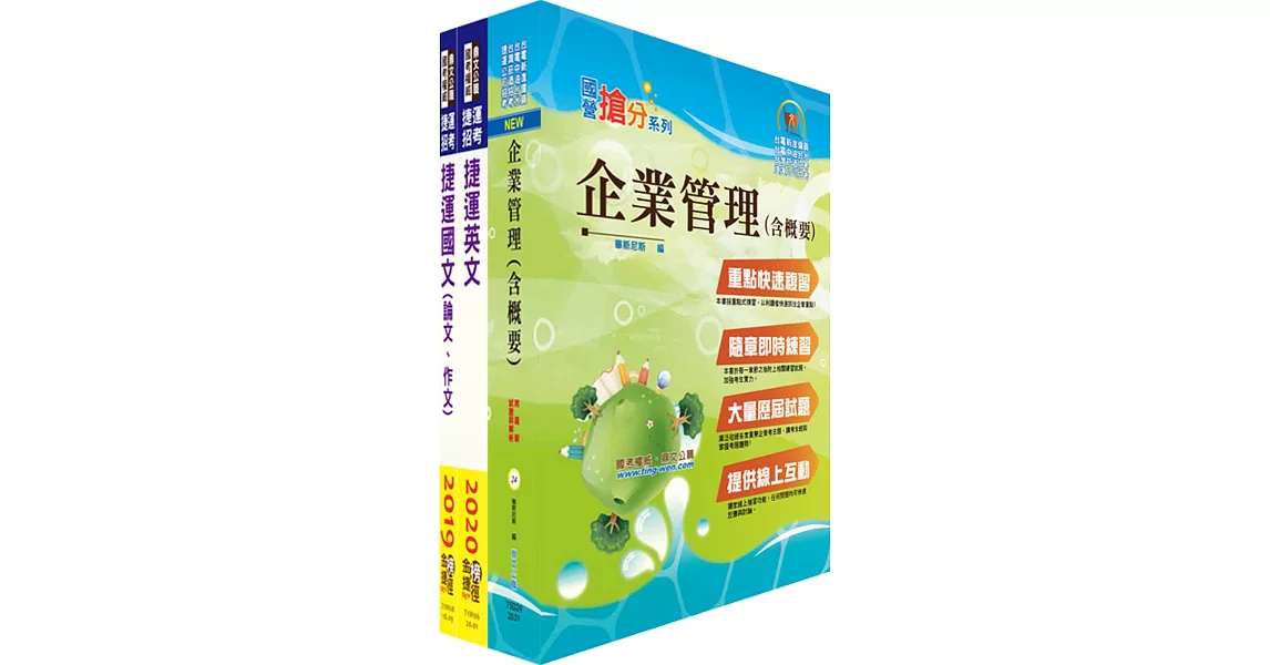 2023台北捷運招考（專員(三)【運務類】）套書（贈題庫網帳號、雲端課程） | 拾書所