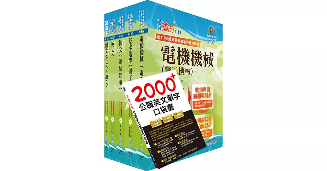 2023台電公司新進僱用人員（養成班）招考（電機運轉維護、電機修護）套書（贈英文單字書、題庫網帳號、雲端課程） | 拾書所