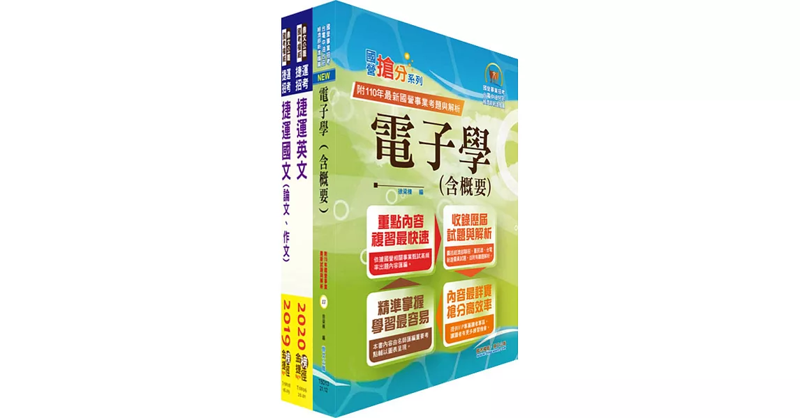 2023台北捷運招考（工程員(三)【電子維修類】）套書（贈題庫網帳號、雲端課程） | 拾書所