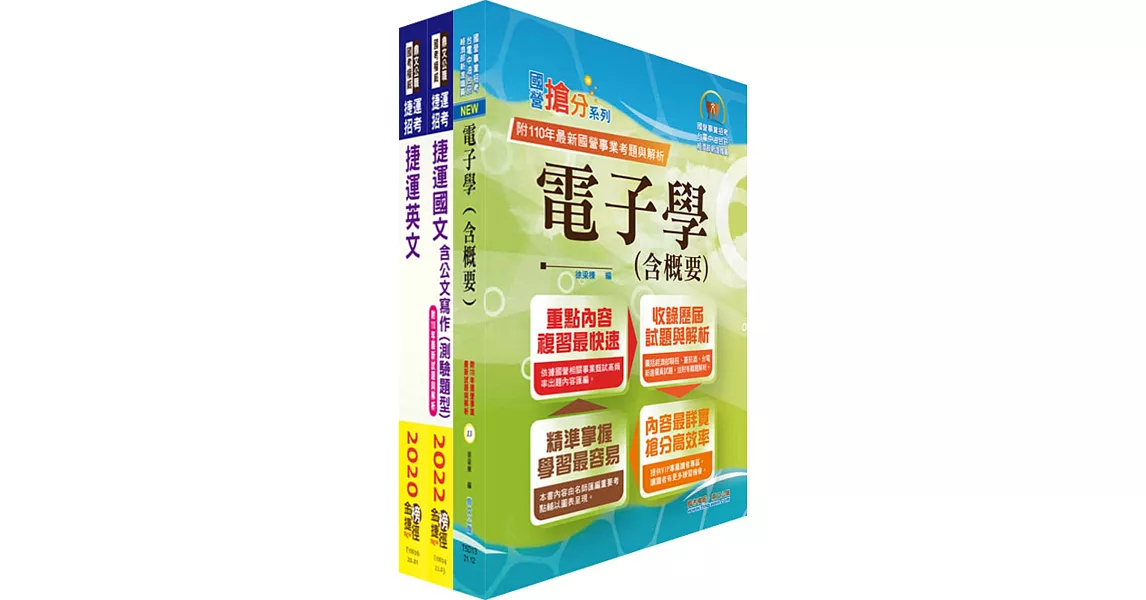 2023台北捷運招考（技術員【電子維修類】）套書（贈題庫網帳號、雲端課程） | 拾書所