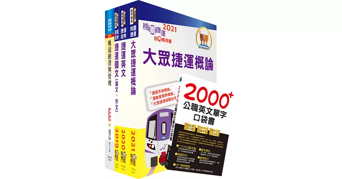 2023台北捷運招考（控制員(二)【運務類】）套書（贈英文單字書、題庫網帳號、雲端課程） | 拾書所