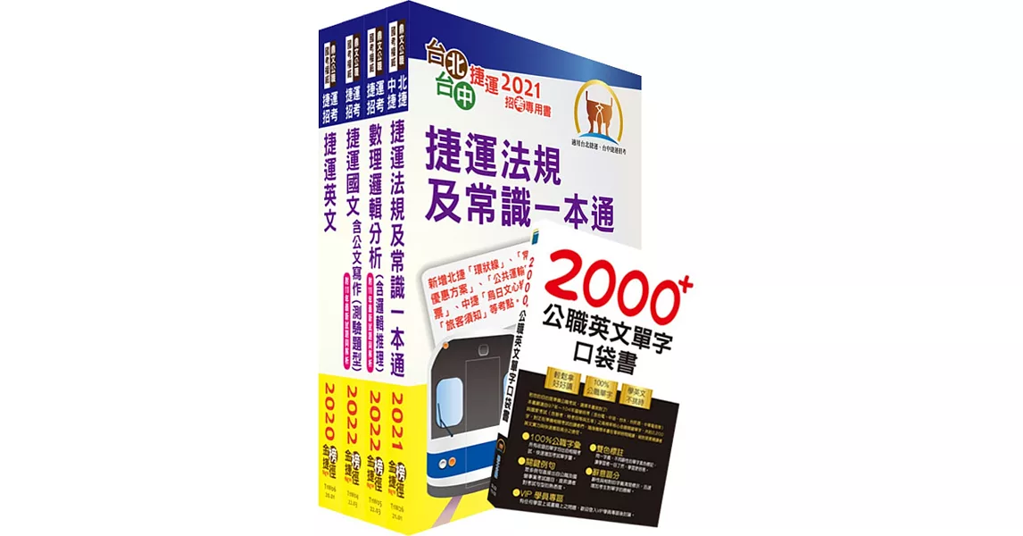 2023台北捷運招考（技術員【常年大夜班維修類】）套書（贈英文單字書、題庫網帳號、雲端課程） | 拾書所