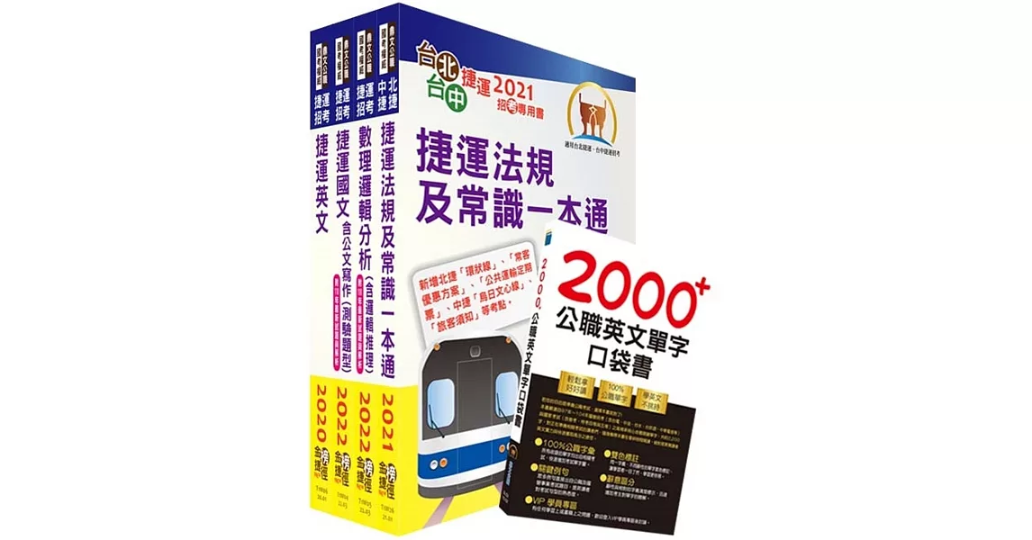 2023台北捷運招考（司機員、隨車站務員、站務員）套書（贈英文單字書、題庫網帳號、雲端課程） | 拾書所