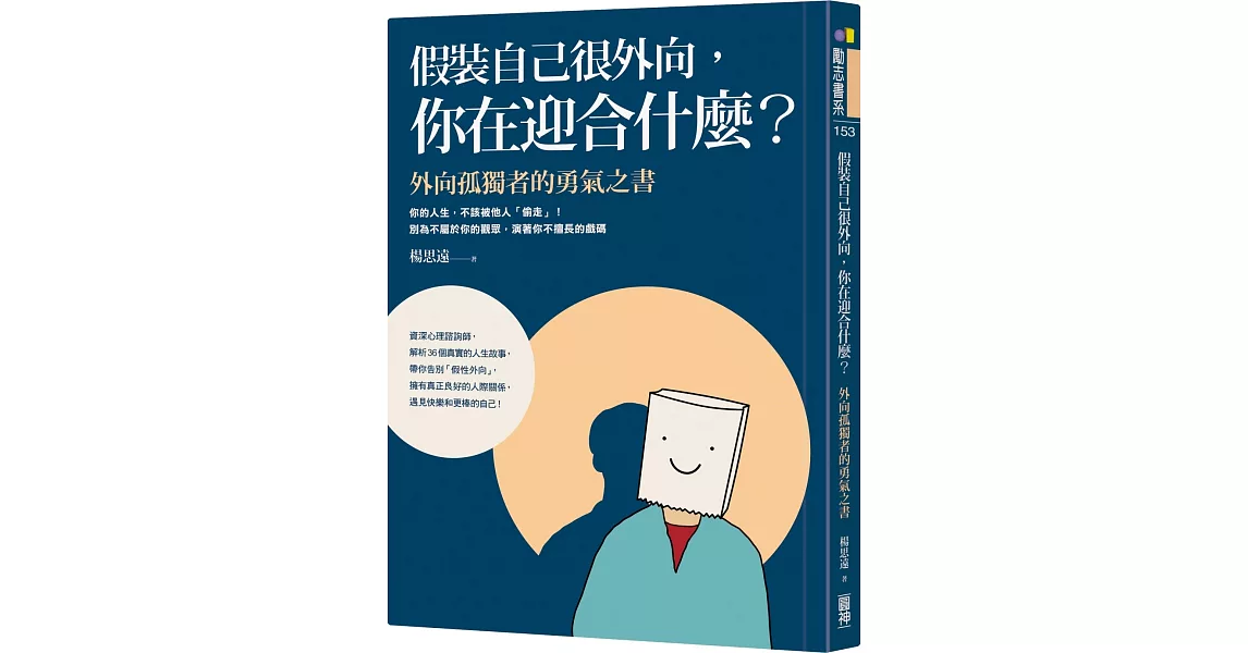 假裝自己很外向，你在迎合什麼？：外向孤獨者的勇氣之書 | 拾書所