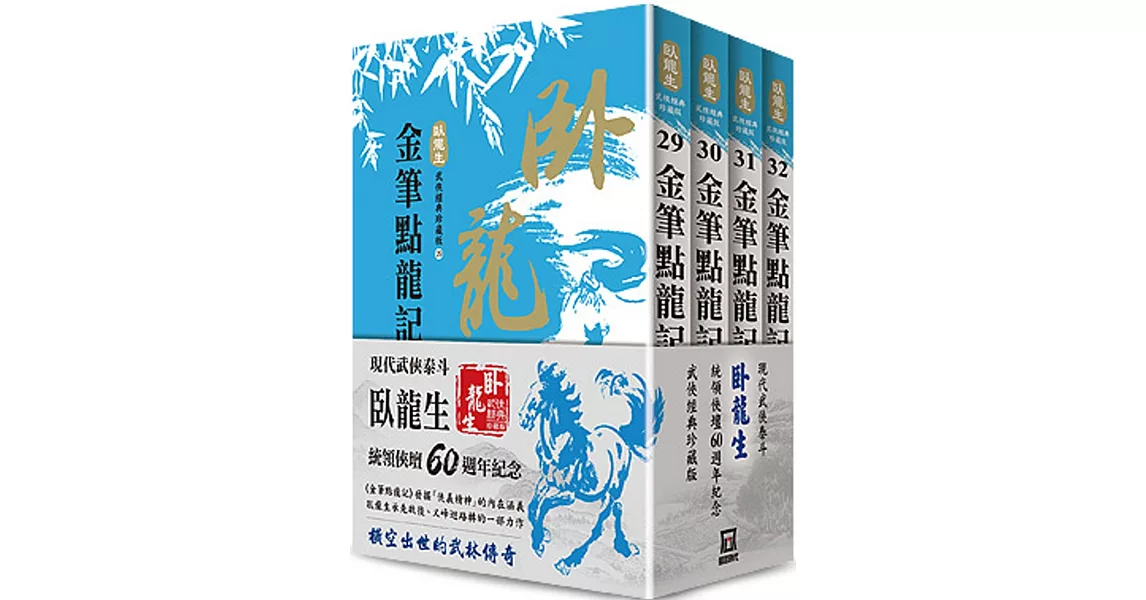 臥龍生60週年刷金收藏版：金筆點龍記（共4冊） | 拾書所