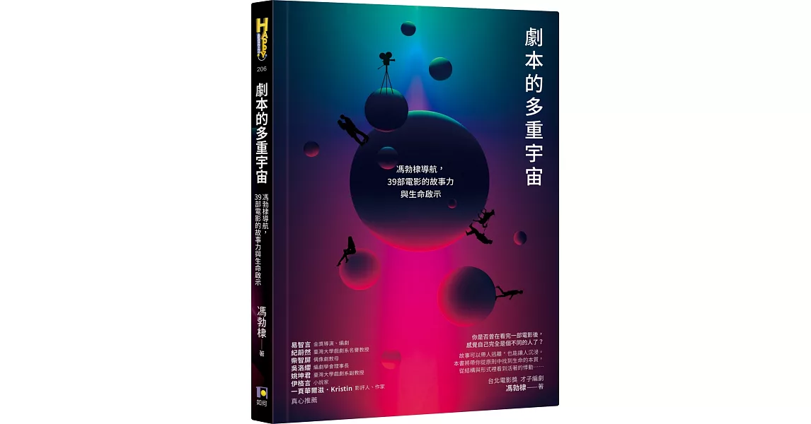 劇本的多重宇宙：馮勃棣導航，39部電影的故事力與生命啟示 | 拾書所