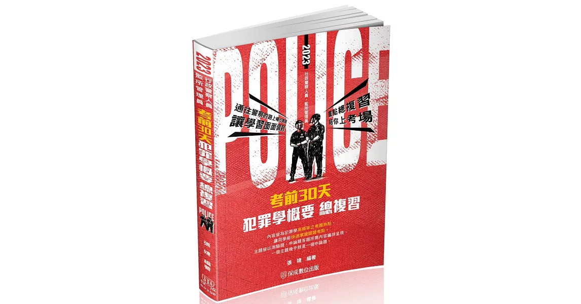 考前30天-犯罪學概要-一般行政警察四等(保成)(二版) | 拾書所