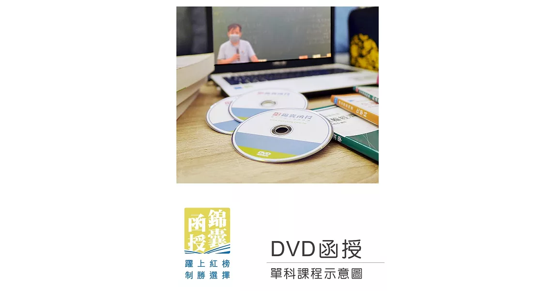 【DVD函授】郵政三法-單科課程(111版) | 拾書所