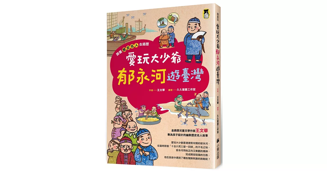 跟著歷史名人去遊歷：愛玩大少爺郁永河遊臺灣 | 拾書所