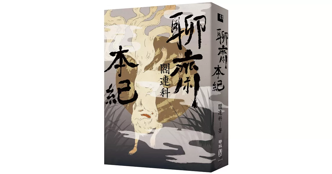 聊齋本紀 | 拾書所