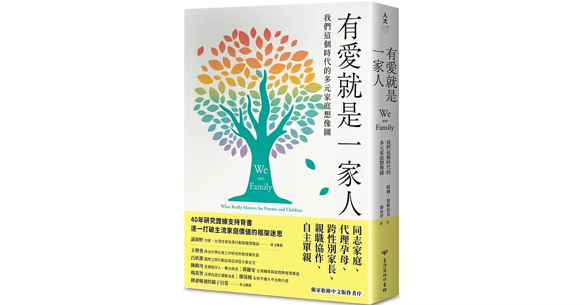 有愛就是一家人：我們這個時代的多元家庭想像圖 | 拾書所