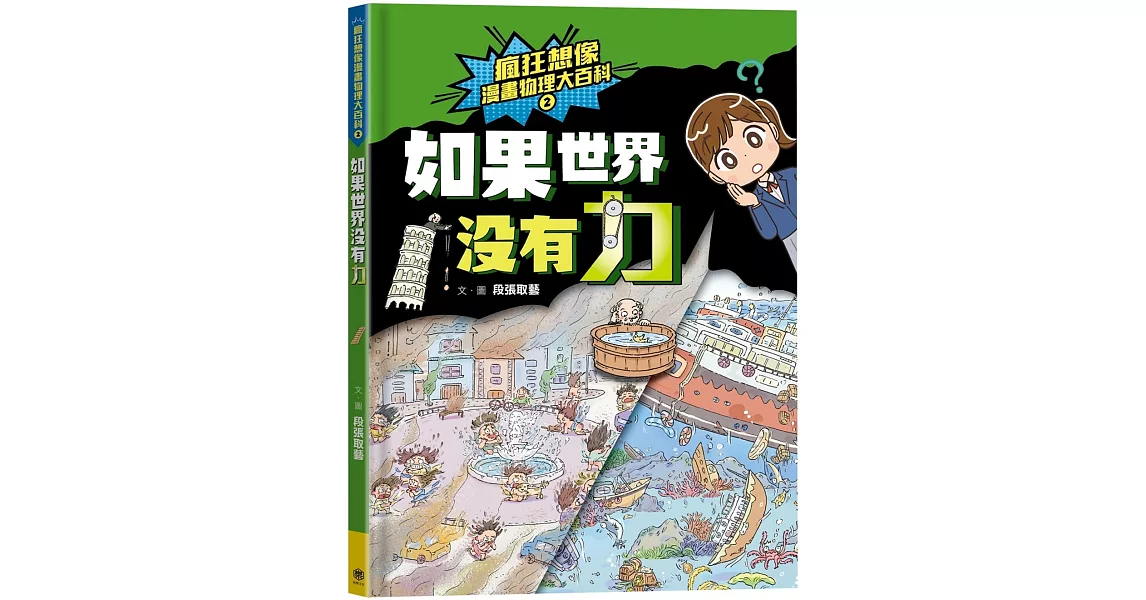 瘋狂想像漫畫物理大百科2：如果世界沒有力 | 拾書所