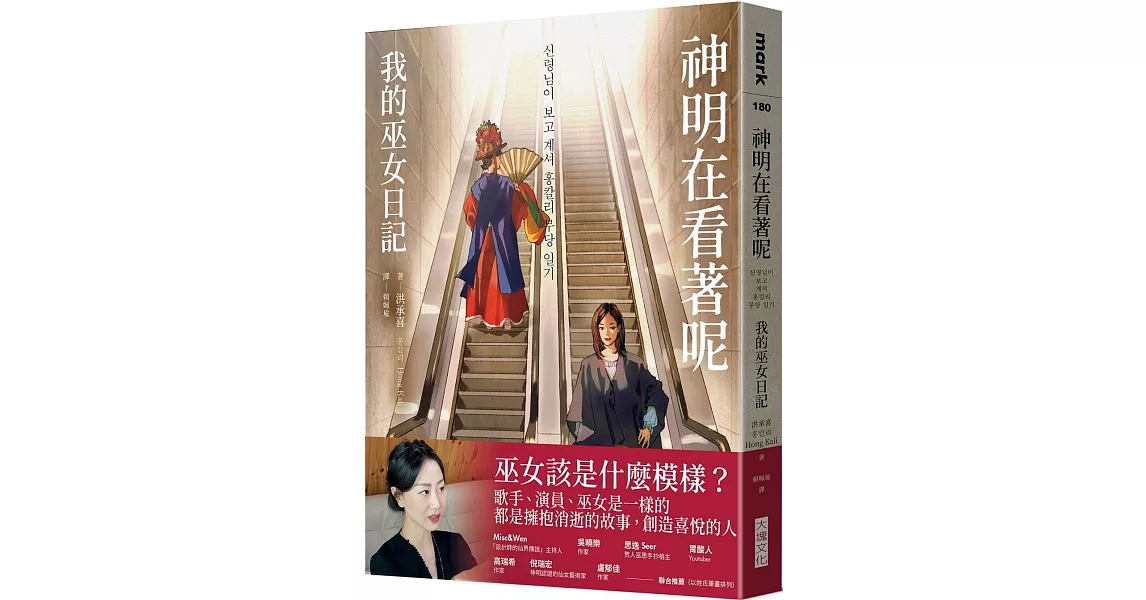 神明在看著呢：我的巫女日記（「巫女在身邊」書衣版） | 拾書所