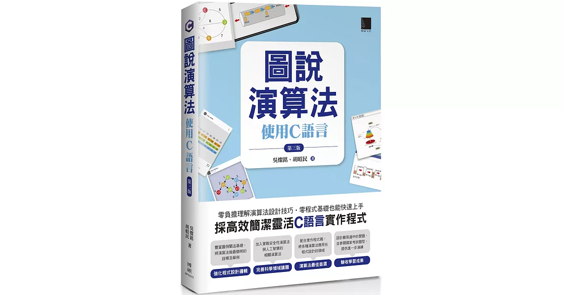 圖說演算法 : 使用C語言(第三版) | 拾書所