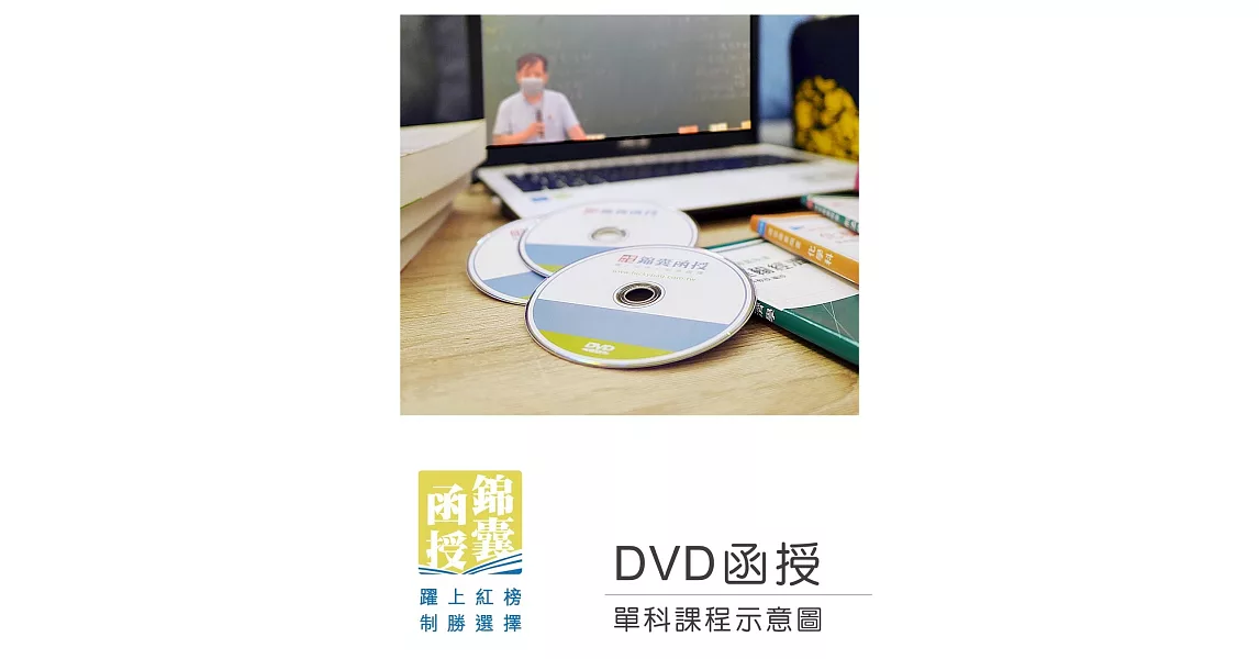 【DVD函授】刑事訴訟法-單科課程(111版) | 拾書所