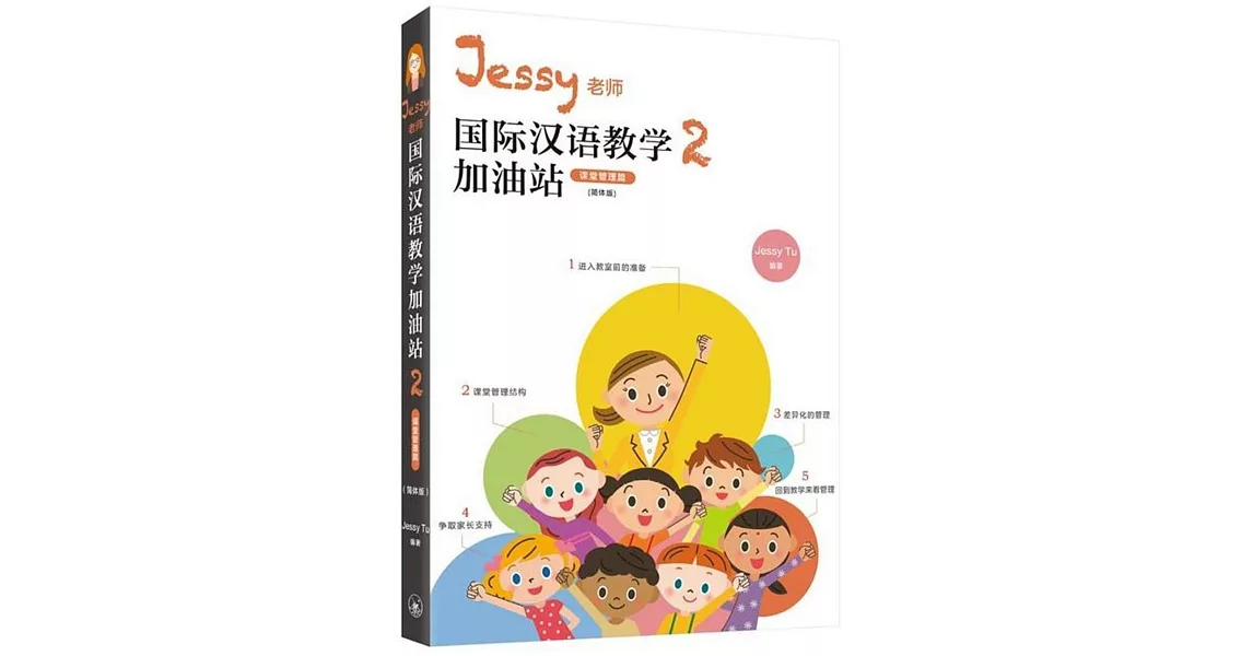 Jessy老師國際漢語教學加油站2（課堂管理篇）（簡體版） | 拾書所