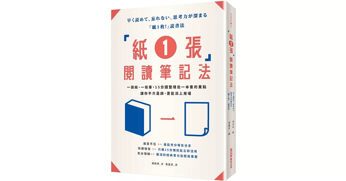 「紙1張」閱讀筆記法：一張紙、一枝筆，15分鐘整理出一本書的重點，讓你不只是讀，更能派上用場 | 拾書所