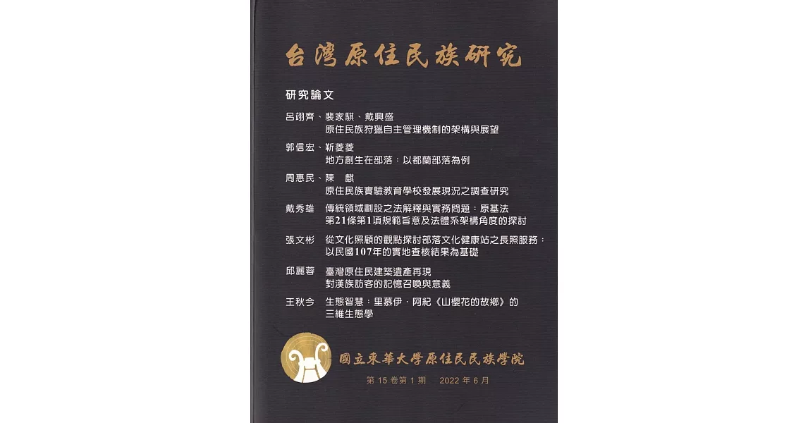 台灣原住民族研究半年刊第15卷1期(2022.06) | 拾書所