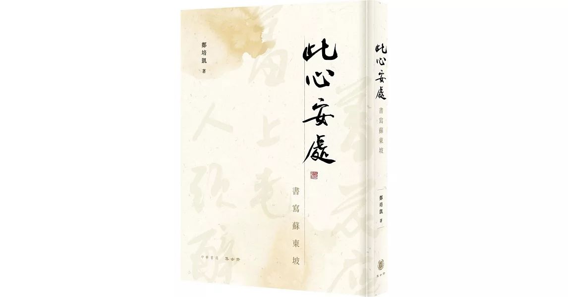 此心安處：書寫蘇東坡 | 拾書所