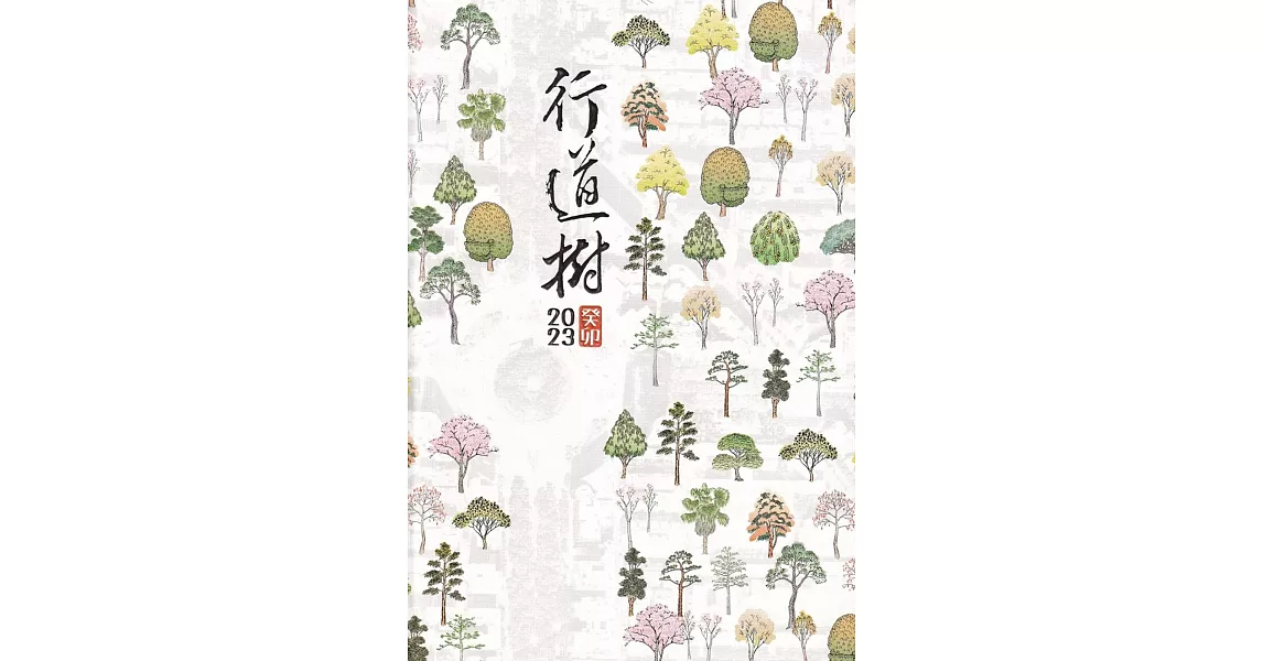 林業試驗所2023行事曆：行道樹(年曆) | 拾書所