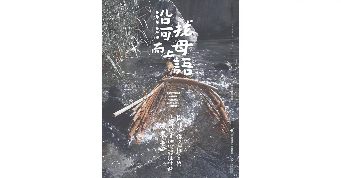 沿河而上找母語：鄒族漁獵文化調查與小小解說員洄游解說行動成果手冊 | 拾書所