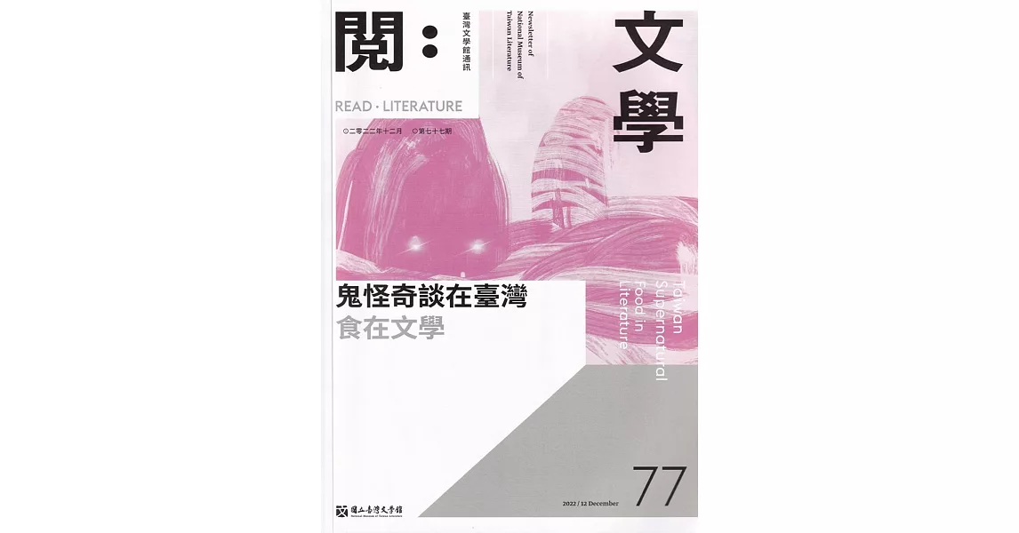 台灣文學館通訊第77期(2022/12) | 拾書所