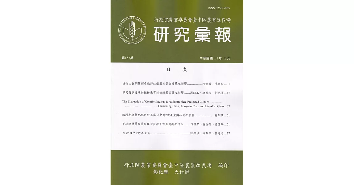 研究彙報157期(111/12)行政院農業委員會臺中區農業改良場 | 拾書所