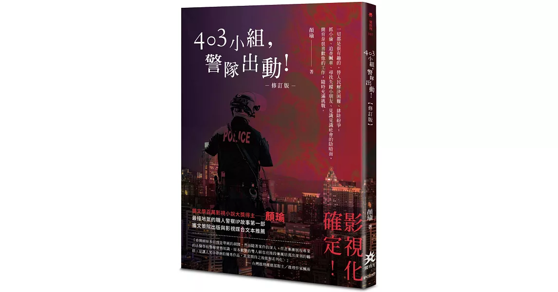 403小組，警隊出動！【修訂版】 | 拾書所