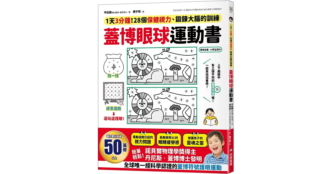 蓋博眼球運動書：1天3分鐘，28個保健視力、鍛鍊大腦的訓練 | 拾書所