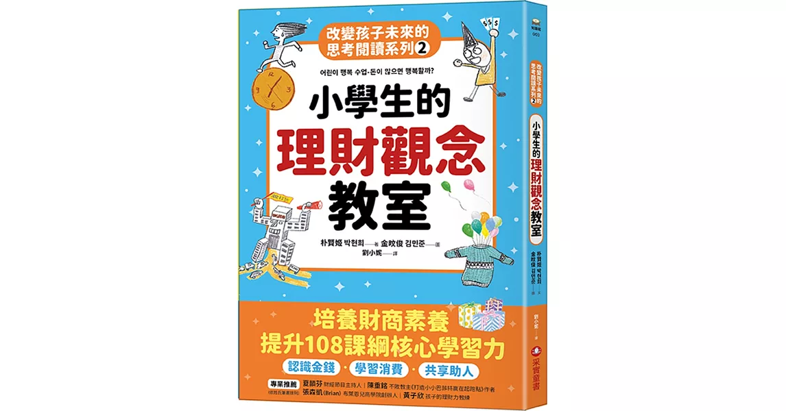 小學生的理財觀念教室：改變孩子未來的思考閱讀系列（二） | 拾書所