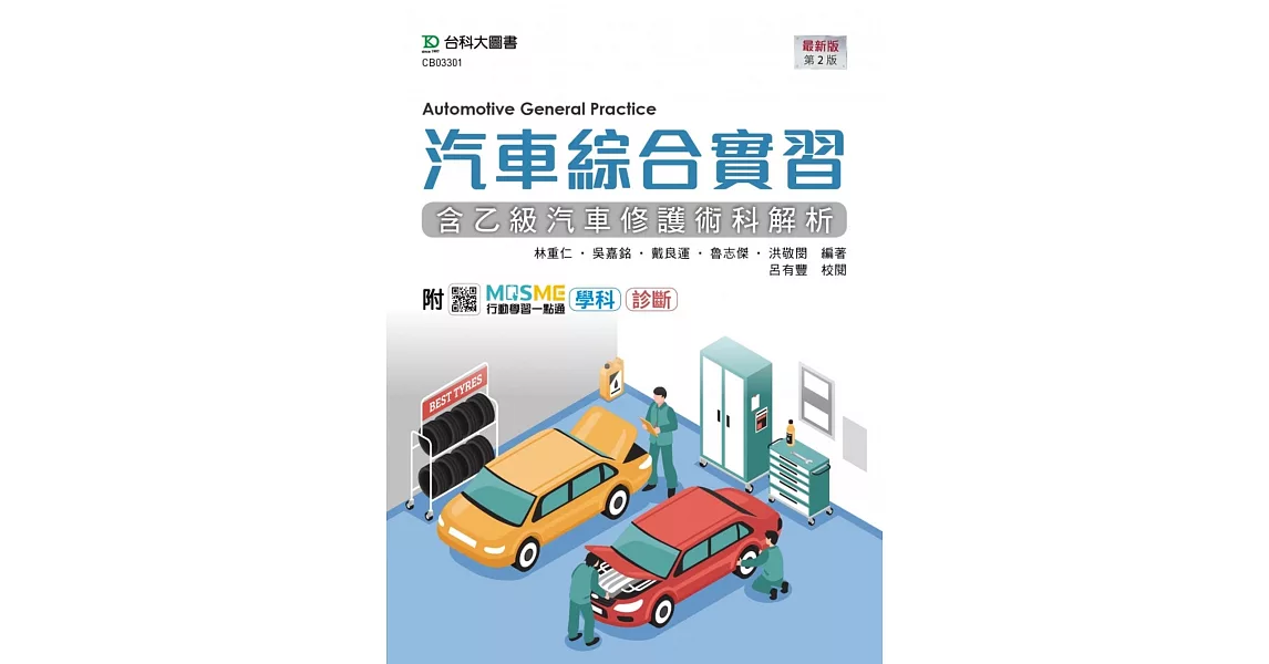 汽車綜合實習(含乙級汽車修護術科解析) - 最新版(第二版) - 附MOSME行動學習一點通：學科 ‧ 診斷 | 拾書所