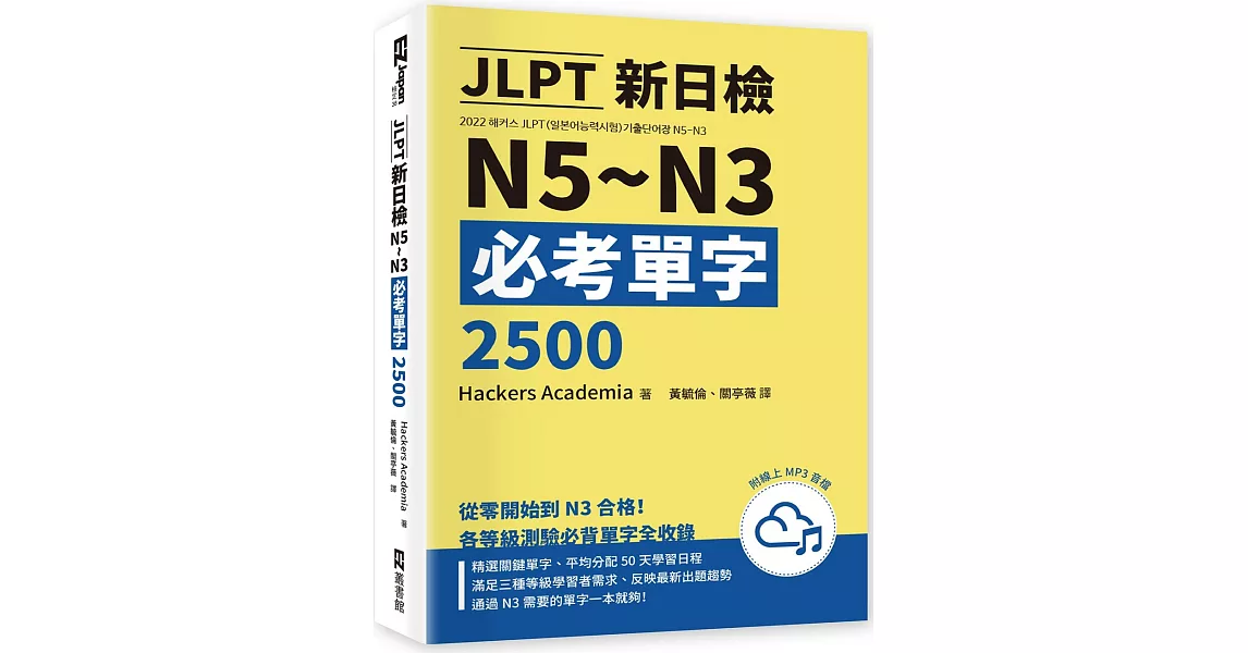JLPT新日檢N5~N3必考單字2500（附線上音檔MP3） | 拾書所