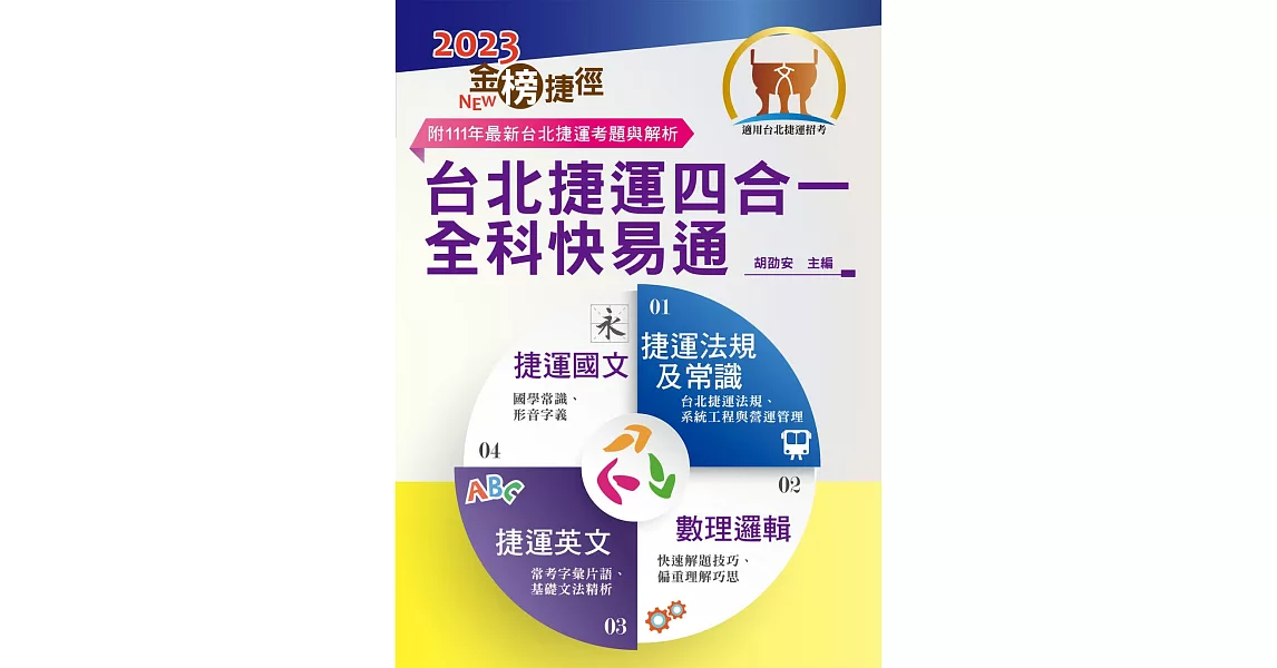 2023年台北捷運招考「最新版本」【台北捷運四合一全科快易通】（全書就是短期奪榜計畫表．收錄最新111年考題精解）(6版) | 拾書所