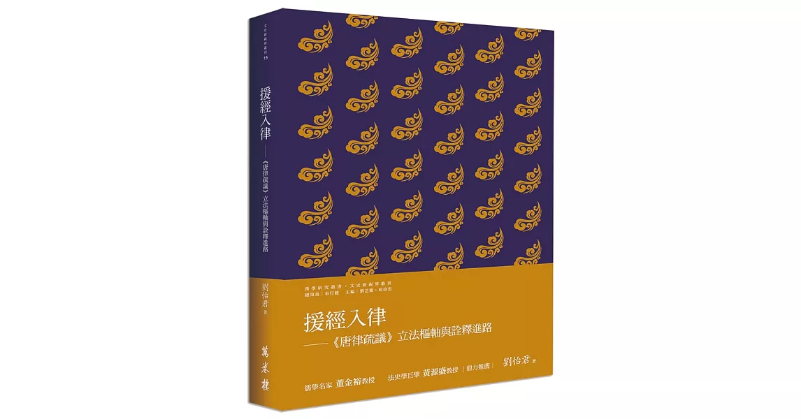 援經入律：《唐律疏議》立法樞軸與詮釋進路 | 拾書所